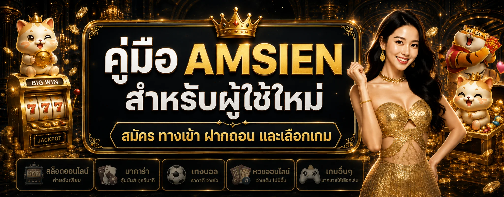 AMSIEN คืออะไร คู่มือสมัคร ทางเข้า และฝากถอน